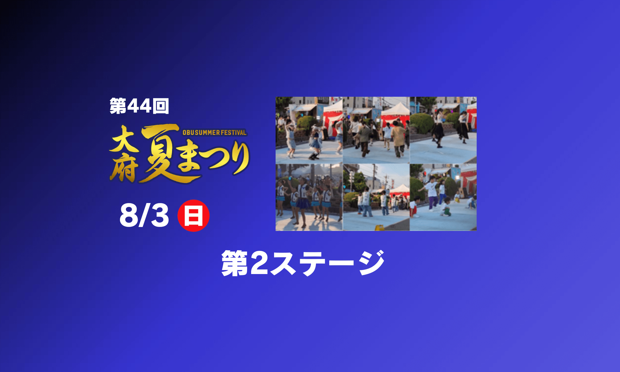 大府夏まつり8月3日(日)の第2ステージの表示画像