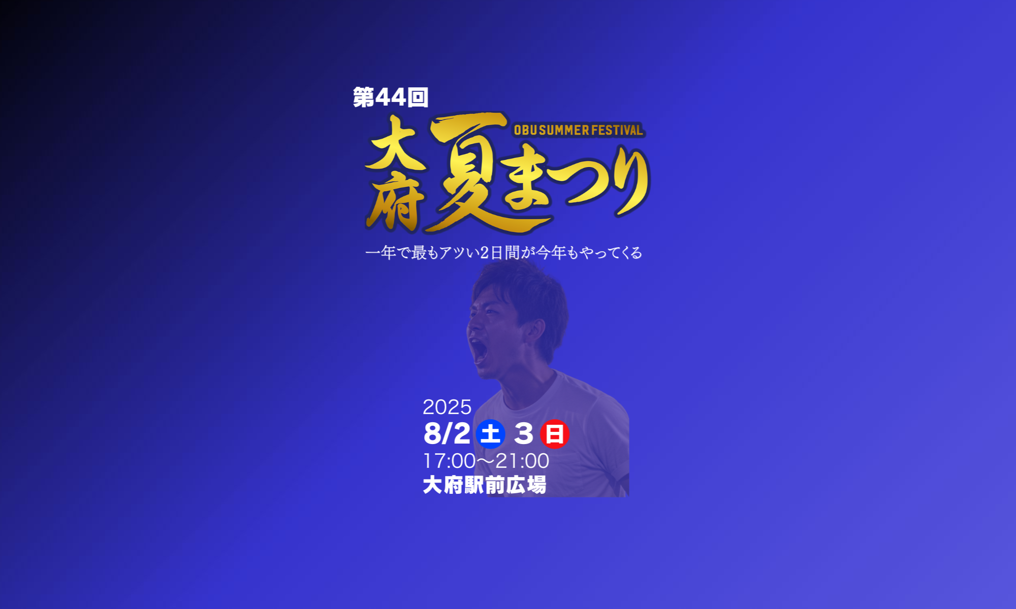 第44回大府夏まつりの告知ビジュアル。開催日や場所が記載されたインパクトのあるデザイン