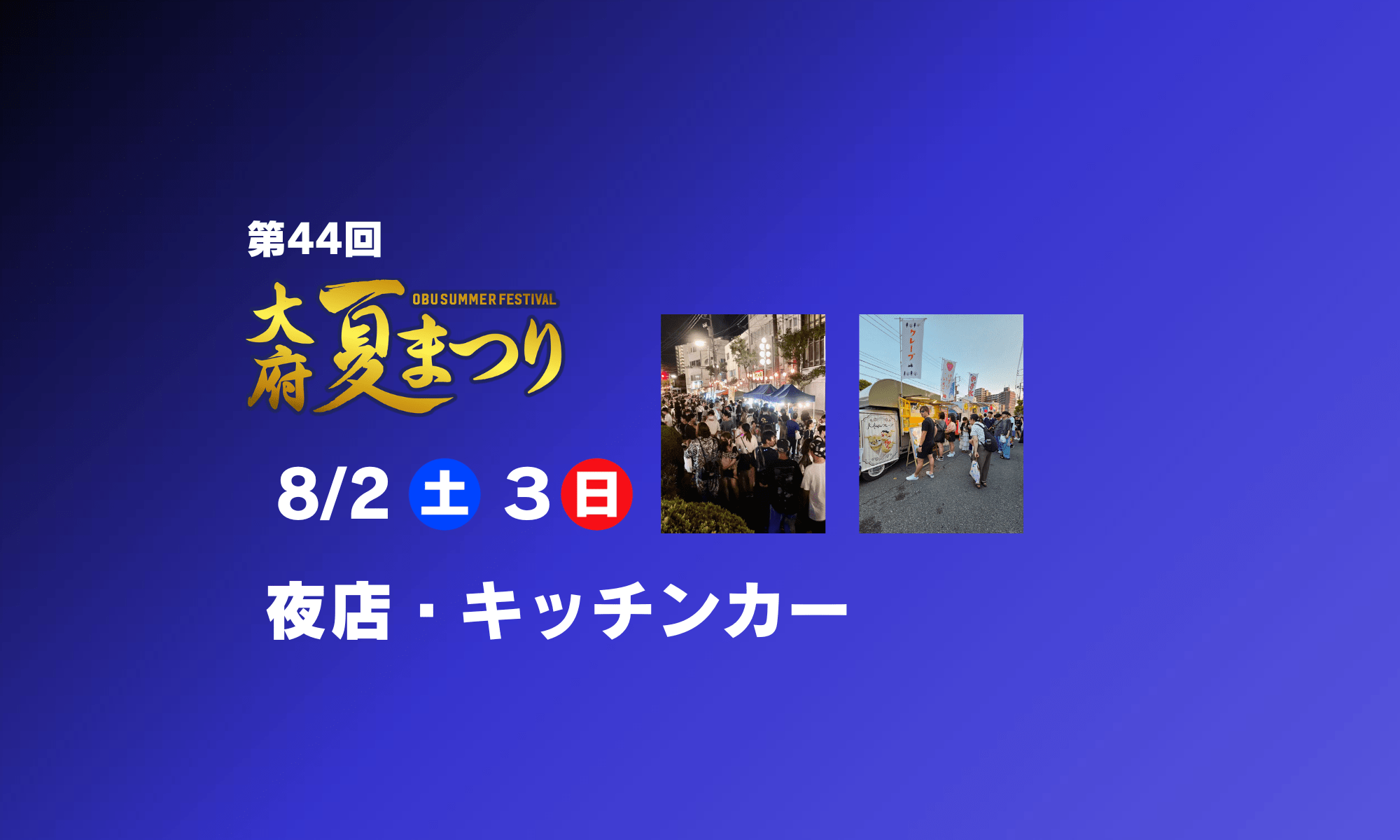 大府夏まつり夜店・キッチンカーのタイトル画像