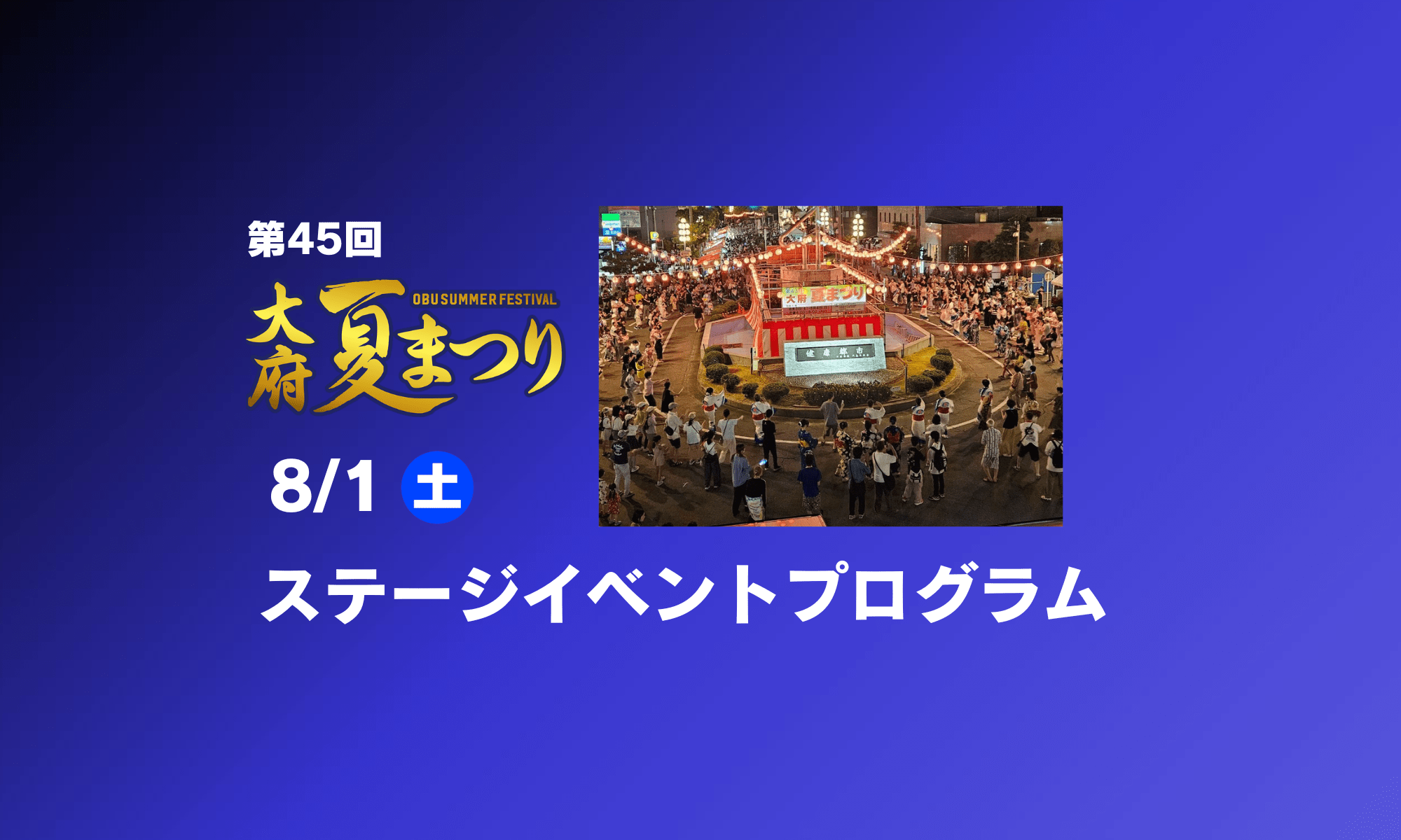 大府夏まつり8月1日(土)のステージイベントプログラムの表示画像