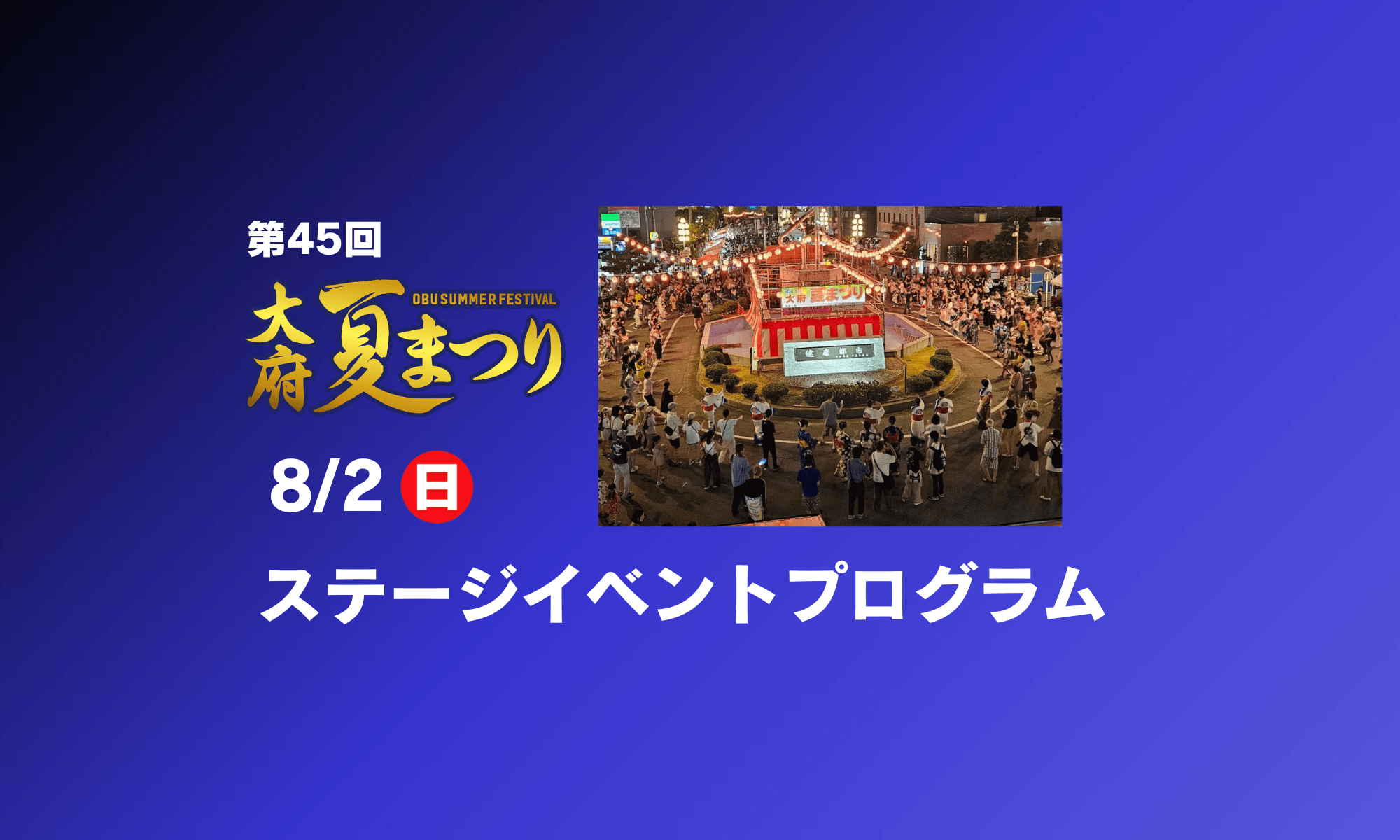 大府夏まつり8月2日(日)のステージイベントプログラムの表示画像
