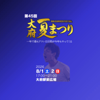 第45回大府夏まつり2026